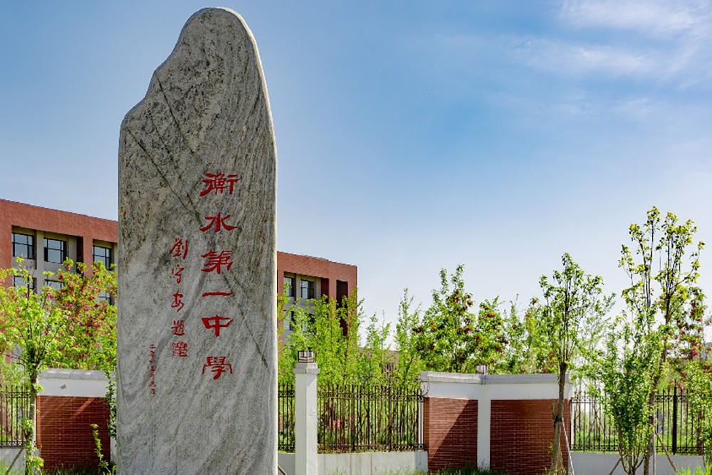 衡水第一中學