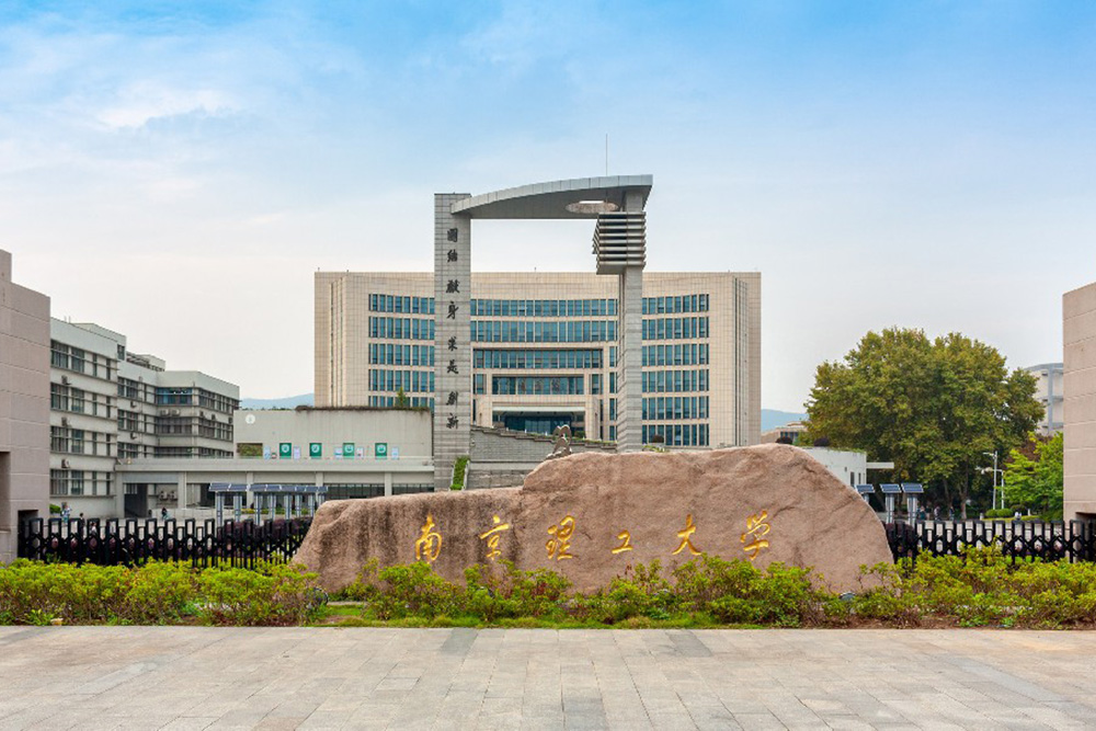 南京理工大學