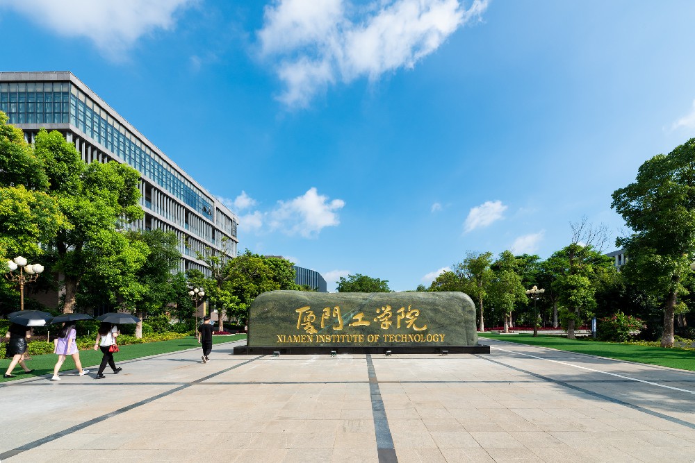 廈門工學院
