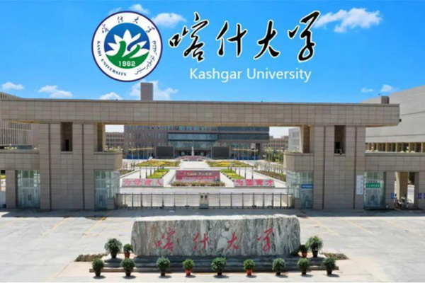 喀什大學(xué)